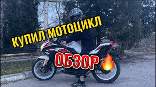 ОБЗОР НА МОЙ МОТОЦИКЛ [upl. by Neelloj]