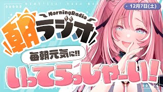 【朝活雑談】127土 ほぼ毎朝845 朝の憂鬱を吹き飛ばす！めっちゃ元気になれる朝ラジオ 【VtuberUniVIRTUAL】 [upl. by Peednam]