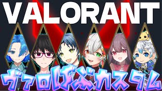 【💎VALORANT💎】ヴァロばぶカスタム 練習試合！！！【相葉はるき】 [upl. by Htederem]