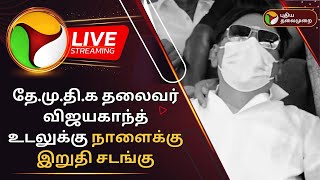 🔴BREAKING Vijayakanth Passed Away  DMDK தலைவர் விஜயகாந்த் காலமானார்  RIP Vijayakanth  PTT [upl. by Llevrac663]