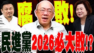 【全程字幕】民進黨酬庸腐敗 郭正亮轟2026一定大敗GuovisionTV [upl. by Nylsoj]