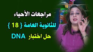 مراجعات الأحياء للثانوية العامة  حل اختبار DNA [upl. by Twitt]