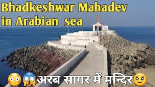 Shree Bhadkeshwar Mahadev Dwarika Gujrat  Bhatkeshwar Mahadev mandir Gujrat  Shiv mandir Dwarika [upl. by Naaitsirhc]