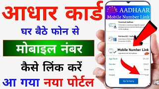 Aadhar Card Me Mobile Number Kaise Jode  Link Mobile Number With Aadhar Update Mobile No in Aadhar [upl. by Eelasor]