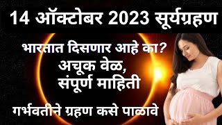 14 october 2023 surya grahan marathi  Garodarpanat grahan kase palave  surya grahan 2023 timing [upl. by Jaeger377]