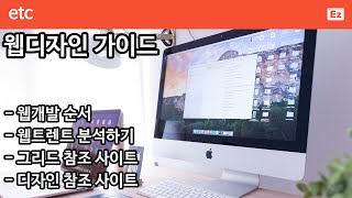 ETC 22  Web design guide  웹디자인 가이드  트렌드에 맞는 웹사이트 개발하기 [upl. by Ynaffad656]