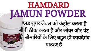 hamdard jamun powder uses in hindi Urdu hamdard jamun powder ke fayede Dr rubal Kaur [upl. by Annayhs]