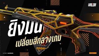 สกินปืน RGX 11Z PRO Vandal ยิงสนุก เปลี่ยนสีได้กลางเกม   VALORANT [upl. by Rozina]