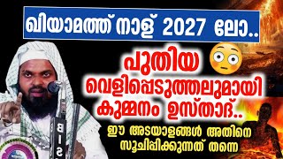 ഖിയാമത്ത് നാൾ 2027 ലോ പുതിയ വെളിപ്പെടുത്തലുമായി കുമ്മനം ഉസ്താദ് [upl. by Ablem884]