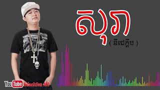 សុរា​  ឌីជេក្តឹប  Dj kdeb ​ sura  សុរាឌីជេក្តឹប​ [upl. by Isobel435]