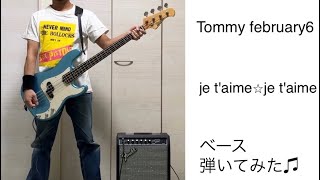 Tommy february6  je taime⭐︎je taime ベース弾いてみた [upl. by Veljkov]