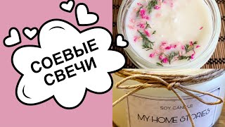 СОЕВЫЕ СВЕЧИ своими руками DIY SOY CANDLE [upl. by Fafa]