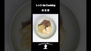 【レンジ de Cooking】肉豆腐 料理 電子レンジ 簡単レシピ 晩御飯 [upl. by Myrtia431]