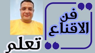 تعلم مهارات فن اقناع العميل Learn the skills of persuading the client Marketing [upl. by Nolana257]