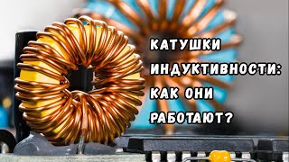 Катушки индуктивности что это такое как они работают и зачем нужны [upl. by Aitra]