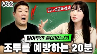 “야설은 봐도 괜찮은가요” 성교육 선생님이 알려주시는 남성들 꿀팁 대방출 with성교육 선생님 김난  뉴민상 [upl. by Lezah]