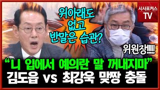 최강욱 quot예의 지켰으면quot vs 김도읍 quot최강욱 의원이 예의란 말 안하는게 좋아quot반말·인격 단어와 호통까지 불타는 법사위 [upl. by Hurlow]