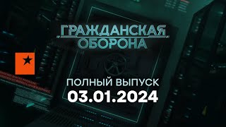 Гражданская оборона 2024 — первый полный выпуск [upl. by Teiv]