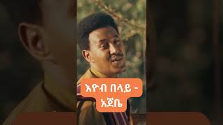 Eyob Belay  Ajebe  እዮብ በላይ  አጀቤ [upl. by Suhcnip]