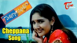 Pelli Kani Prasad Songs  Cheppana Chinna  Sridevi  Sivaji  Allari Naresh [upl. by Oniuqa]