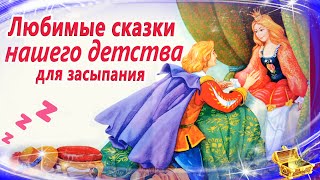 Сказки на ночь нашего детства  Спокойные аудиосказки  Сказки для засыпания [upl. by Farman]