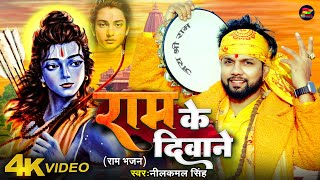 Video  राम के दिवाने  राम भजन  Neelkamal Singh  Ram Ke Diwane  New Devotional Song [upl. by Ainahpets234]