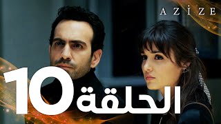 Full HD  الحلقة 10  مدبلج  Azize  مسلسل عزيزة [upl. by Hgielah]