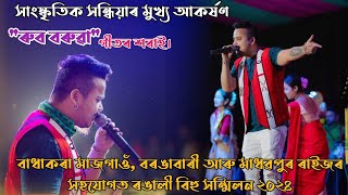 ASINAYANG MANE KI LIVE PERFORMANCE  RUB BORUAH LIVE [upl. by Vassili]