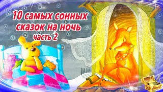 10 самых сонных сказок на ночь часть 2  Сказки для детей  Аудиосказки для засыпания  Сборник 43 [upl. by Annad]