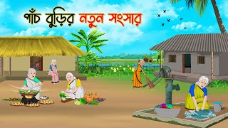 পাঁচ বুড়ির নতুন সংসার  Bengali Fairy Tales Cartoon  Rupkothar Bangla Golpo  Thakumar Jhuli [upl. by Anwahsit4]