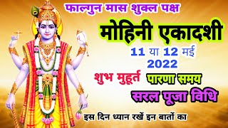 मोहिनी एकादशी शुभ मुहूर्त पारणा समय व्रत पूजा विधि  Mohini Ekadashi kab hai 2022  Ekadashi kab hai [upl. by Norm633]