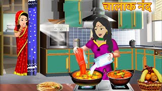 चालाक ननद  Hindi Story  हिंदी स्टोरी  coco cartoon [upl. by Madonia]