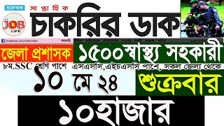 Chakrir Dak Potrika 10 May 2024১০ মে 2024 সাপ্তাহিক চাকরির ডাক পত্রিকাচাকরির খবরSR Job Life [upl. by Zaccaria]