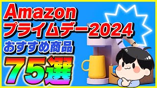 Amazonプライムデー 2024 厳選したおすすめ商品75選！ [upl. by Carree42]