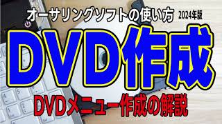 DVDに書き込み【2024年版】 TMPGEnc Authoring Works 7 メニューあり DVDの作り方（dvdパソコンで書き込み DVD書き出し dvd ビデオ形式） [upl. by Aeslehc]