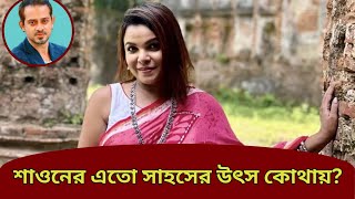 শাওনের ক্যারা উঠেছে eliashossain মেহেরআফরোজশাওন হুমায়ুনআহমেদ [upl. by Maddi848]