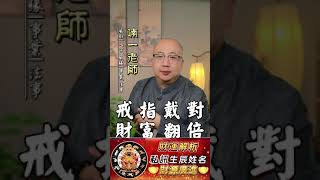 戒指戴對財富翻倍，看你戴對了麼？命理運勢 命盤 八字 五行富貴 財富事業財 好運 手指 戒指 [upl. by Aititil124]