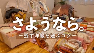 【お片付け】大量の洋服を手放します。残す洋服を選ぶコツ5選｜全出し・整理・収納｜断捨離 [upl. by Arait186]