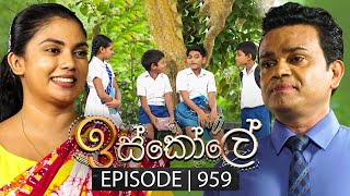 Iskole ඉස්කෝලේ  Episode 959  12th November 2024 [upl. by Bresee]