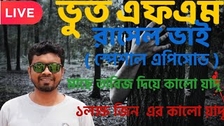 Bhoot Fm Rasel Vai  কালো জাদু  Bhoot Fm New Episode  Bhoot Fm Email Episode  BhootCom 2024 [upl. by Filiano]