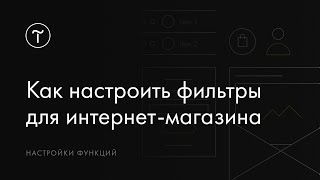 Как настроить фильтры для интернетмагазина [upl. by Nesnar]