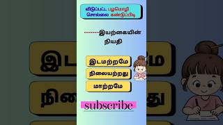 பழமொழிபகுதி74 tamil sol vilaiyattu ytshorts shorts braingame DSinfotainment [upl. by Hacim534]