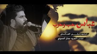 عباس حب وحرب  الرادود علي الساعدي [upl. by Fidellas821]