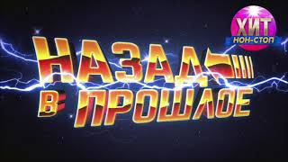 Назад в Прошлое  Хиты 90х 2000х [upl. by Kristen]