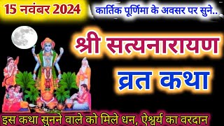 सत्यनारायण कथा  Satyanarayan Katha  Satyanarayan bhagwan ki katha  Purnima Vrat Katha [upl. by Naitsirhc]