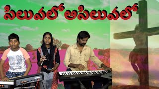 siluval  ausiluvalo  సిలువలో ఆసిలువలో Deva Priya songs DGMM [upl. by Albur]