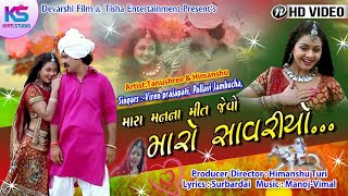 MARO SAVARIYO  Pallavi Jambucha  Viren Prajapati GUJRATI FILM 2018 [upl. by Lessig269]