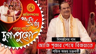 Aji Pujar Seshe Bijayate  Pandit Ajoy Chakrabarty  Devotional Song  Gane Gane Durga Puja  Vol 1 [upl. by Aisats]