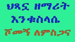 ሕጻን ዕንቁሥላሴ  ሾመኝ ለምስጋና [upl. by Kenzie]