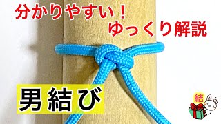 ややこしい「男結び」の分かりやすい結び方 造園・竹垣・雪囲いに使えるロープワーク 〔生活に役立つ〕／ 結び方ナビ 〜 How to tie 〜 [upl. by Nilhsa28]